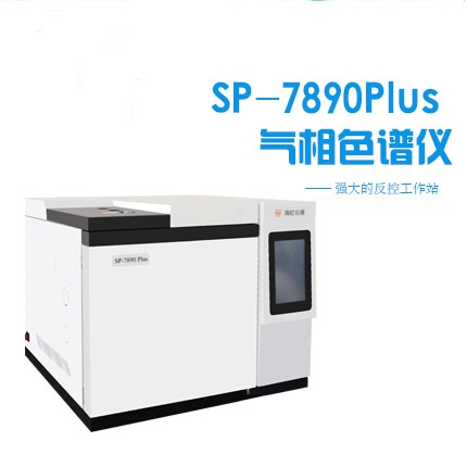 SP-7890plus型气相色谱仪