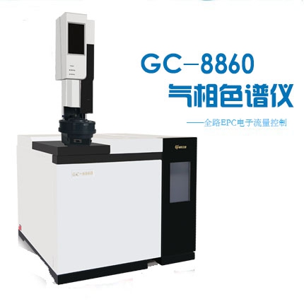 GC-8860型气相色谱仪(全EPC)