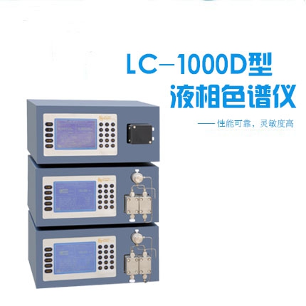 LC-1000D型液相色谱仪